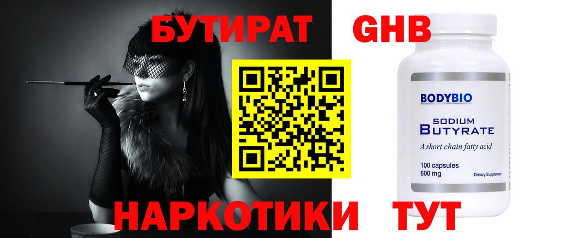 БУТИРАТ 1.4BDO  Вход с VPN  Сланцы 