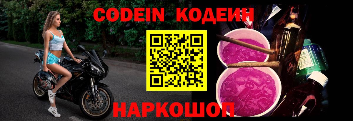 Кодеин напиток Lean (лин) Сланцы